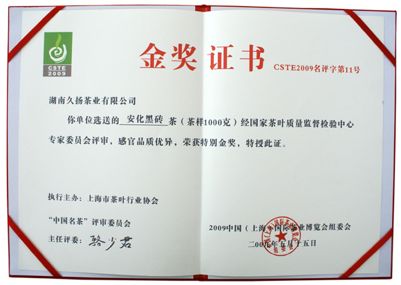 久扬黑砖茶荣获2009中国（上海）国际茶业博览会特别金奖