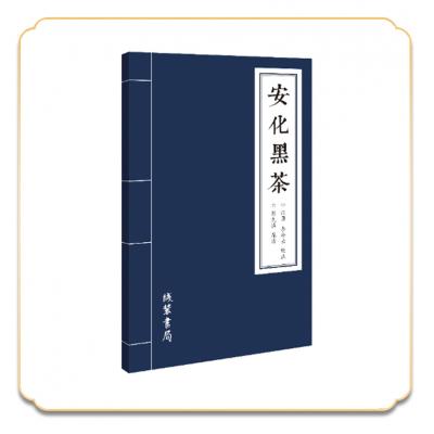 《安化黑茶》“中国黑茶理论之父”彭先泽传世经典之作